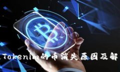 : 转进Tokenim的币消失原因及解决方案