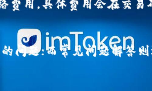 
tokentokenim钱包ID的全面解析与使用指南

关键词：
数字钱包, 加密货币, 安全性

内容简介：
在当今数字经济时代，加密货币的普及使得数字钱包成为日常生活中不可或缺的一部分。特别是在TokenTokenIM钱包出现后，许多用户开始关注如何安全、高效地管理和使用他们的数字资产。本文将围绕TokenTokenIM钱包的ID、功能、使用方法、以及相关的安全性问题进行深入探讨，并解答用户可能面临的五个常见问题。

TokenTokenIM钱包概述
TokenTokenIM钱包是一种旨在方便用户存储、交易和管理多种加密货币的数字钱包。它不仅支持多种数字资产的存储，还提供了与其他用户之间交易的功能。钱包ID则是用户在网络上识别和访问其钱包的重要标识。每一个TokenTokenIM用户在注册时都会生成一个唯一的钱包ID，这一ID是保证账户安全和进行交易的基础。

TokenTokenIM钱包ID的创建与获取
TokenTokenIM钱包ID是在用户注册TokenTokenIM钱包时自动创建的。用户需要提供一些基本信息，如电子邮件地址、密码等。完成注册后，系统会分配一个唯一的ID，用户可以在后续的登录和交易中使用这个ID。为了确保账户安全，用户应该定期更改密码，并开启多重身份验证功能。

TokenTokenIM钱包的主要功能
TokenTokenIM钱包支持多种功能，包括：
ul
li安全存储：采用高强度加密技术保护用户的数字资产。/li
li便捷交易：通过友好的用户界面，用户可以方便地进行加密货币的买卖及转账。/li
li多币种支持：支持比特币、以太坊、Ripple等多种主流加密货币。/li
li市场监控：提供实时价格监控和市场分析工具，帮助用户把握市场动态。/li
/ul

如何安全使用TokenTokenIM钱包ID
使用TokenTokenIM钱包ID时，安全性是用户最关心的问题之一。为了提高数字资产的安全性，用户应遵循以下建议：
ul
li启用双重身份验证功能：确保即使密码被盗，账户也不会轻易被访问。/li
li定期检查交易记录：时刻关注账户的活动，发现异常及时处理。/li
li使用强密码：设置复杂且不易猜测的密码，并定期更改。/li
li保持软件更新：确保钱包软件和设备系统始终为最新版本，避免安全漏洞。/li
/ul

常见问题解答

问题一：如何找回丢失的TokenTokenIM钱包ID？
如果用户不慎遗忘或丢失了自己的TokenTokenIM钱包ID，首先应该回忆起账户注册时使用的电子邮件地址。通常在注册后，钱包会向该电子邮件发送确认信息或包含钱包ID的信息。如果无法通过邮件找回，用户可通过TokenTokenIM的客服渠道寻求帮助。在此过程中，用户需要提供身份验证信息，以确保账户的安全性。此类问题的处理可能需要一定的时间，因此用户在注册时务必要妥善保存相关信息。

问题二：TokenTokenIM钱包ID是否会泄露我的隐私？
TokenTokenIM钱包ID在区块链上是公开的，任何人都能看到你进行的所有交易，但这并不直接意味着泄露了用户的个人隐私。钱包ID本质上是一个地址，只有在用户主动透露的情况下，其他人才能将该地址与用户本人联系起来。因此，用户在分享钱包ID时，应仔细权衡风险，避免在不信任的环境中发布。此外，定期更换钱包地址也是保护隐私的有效方法。

问题三：如何提升TokenTokenIM钱包的安全性？
提升TokenTokenIM钱包安全性的方法主要包括以下几个方面：
ul
li使用硬件钱包：如果用户管理大量资金，考虑使用硬件钱包进行离线存储，降低被黑客攻击的风险。/li
li定期更改密码：设置复杂的密码并定期更换，以防止密码被暴力破解。/li
li启用通知功能：通过设置交易通知，迅速了解账户活动，及时发现异常情况。/li
li进行安全教育：了解常见的网络钓鱼攻击和恶意软件攻击方式，从而增强自身的安全防范意识。/li
/ul

问题四：TokenTokenIM钱包的费用如何？
TokenTokenIM钱包的费用结构通常包括交易手续费、兑换手续费等。这部分费用会根据网络拥堵情况和交易大小有所波动。使用TokenTokenIM进行交易时，用户仍需支付一定的区块链网络费用，具体费用会在交易确认时显示。用户在进行交易前，可以了解行业内的合理费用水平，从而做出明智的交易决策。此外，有些平台还会提供手续费返还或优惠活动，用户可以关注相关通知。

问题五：TokenTokenIM钱包的客户支持如何？
TokenTokenIM钱包提供多种客户支持渠道，包括在线客服、常见问题解答（FAQ）、用户论坛等。用户在遇到问题时，可以选择合适的渠道进行咨询。在线客服通常响应较快，适合需要即时解决的问题；而常见问题解答则适合了解基本使用和安全策略的用户。TokenTokenIM还会定期更新其支持页面，提供最新的信息给用户，确保用户在使用中无忧。

应注意的是，以上内容仅为TokenTokenIM钱包和相关问题的概述，具体操作中需要参考官方指南及社区建议，确保安全使用数字资产。