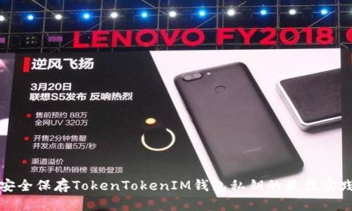 安全保存TokenTokenIM钱包私钥的最佳实践