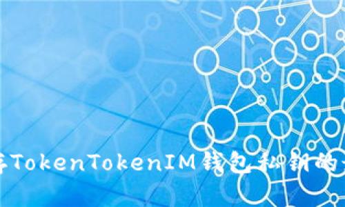 安全保存TokenTokenIM钱包私钥的最佳实践