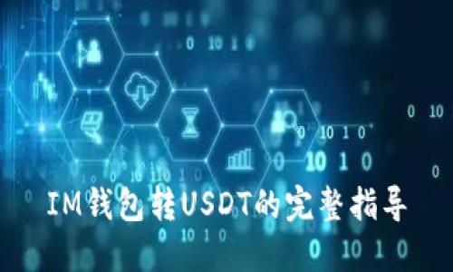 IM钱包转USDT的完整指导