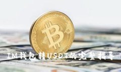 IM钱包转USDT的完整指导