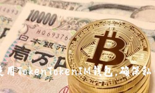 如何安全使用TokenTokenIM钱包，确保私钥不被导出