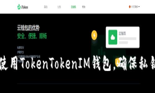 如何安全使用TokenTokenIM钱包，确保私钥不被导出