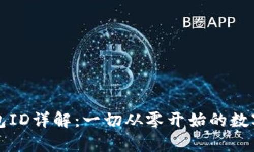 比特币钱包ID详解：一切从零开始的数字资产管理