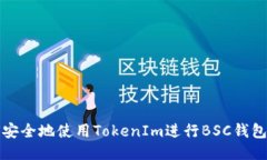 如何安全地使用TokenIm进行BSC钱包管理