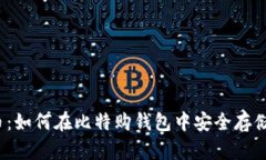 WBTC币：如何在比特购钱包中安全存储与管理