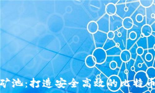   
探索蚂蚁矿池：打造安全高效的比特币钱包地址