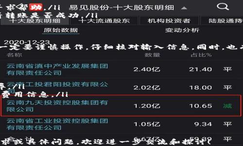 
  如何将Tokenim转到欧易交易所？/  

关键词：
 guanjianci Tokenim, 欧易, 加密货币转移/ guanjianci 

---

什么是Tokenim？
Tokenim是一个新兴的数字资产交易平台，提供多种加密货币的交易服务。它的主要功能包括币种交易、资产管理以及相关的区块链服务。Tokenim的目的是为了让用户在安全、高效的环境中进行数字资产的交易和管理。

什么是欧易交易所？
欧易（OKEx）是一个全球领先的数字资产交易平台，成立于2017年，提供多种加密货币的交易、衍生品交易以及金融服务。欧易以其高效的交易系统、丰富的产品线及安全性吸引了大量用户。平台的用户可以方便地进行币种兑换、投资组合管理等操作。

Tokenim与欧易的优势比较
Tokenim和欧易各有其特定的优势。Tokenim较适合初学者，界面友好、操作简便，而欧易则提供了更为广泛的功能与流动性，包括更为复杂的交易工具及更深的市场流动性。此外，欧易支持大量的加密货币交易，能够满足更为专业用户的需求。

将Tokenim转到欧易的流程
将Tokenim转移到欧易，首先需要在两者之间建立连接。以下是具体步骤：
ol
li注册并验证欧易账户：如果还没有欧易账户，需先注册并完成身份验证。/li
li获取欧易钱包地址：登录到你的欧易账户，前往“资产”页面，选择你要转账的币种并获取对应的存款地址。/li
li登录Tokenim账户：在Tokenim上登录你的账户，找到你要转移的币种。/li
li发起转账：在Tokenim上选择转账选项，输入欧易的存款地址和转账金额，然后确认交易。/li
li确认交易状态：通过区块链查看交易的确认状态，确保币种成功转账到你的欧易账户。/li
/ol

常见问题及解答

如何确保转账的安全性？
在进行数字资产转移时，确保安全是至关重要的。这里有几点建议：
ul
li核实地址：在进行转账之前，务必核对欧易的存款地址，确保没有输入错误。一个小错误会导致资产丢失。/li
li启用双重验证：在Tokenim和欧易账户中启用双重验证功能，这样即使账户密码被泄露，也能增加一层保护。/li
li保持软件更新：定期更新你访问交易所和管理钱包的设备软件，确保使用最新版，抵御潜在的安全漏洞。/li
/ul

转账需要多长时间？
转账的时间主要取决于区块链网络的拥堵程度和所选择的币种。在较为拥堵的情况下，转账时间可能会较长，通常为几分钟到几个小时不等。在进行大额转账时，建议提前做好规划，以避免资金的意外延迟。

如果转账失败怎么办？
如果转账过程中遇到失败，可以采取以下措施：
ul
li检查交易状态：使用区块链浏览器查看交易状态，确认交易是否成功确认。/li
li联系客服：如果交易未成功且资金没有到账，及时联系Tokenim或欧易的客服，提供相关转账凭证以寻求帮助。/li
li保持耐心：有时在网络繁忙时，转账虽然显示失败，但实际可能在处理环节中，耐心等待一段时间，查看转账是否成功。/li
/ul

转账过程中可以暂停吗？
在大多数情况下，转账一旦发起就无法暂停，这是因为区块链交易的不可逆性。因此，在确认转账之前，一定要谨慎操作，仔细核对输入信息。同时，也有一些平台提供了撤销操作，但通常适用于不同类型的资产或条件。

有哪些费用需要注意？
在Tokenim转账到欧易过程中，需注意以下费用：
ul
li网络手续费：转账时，区块链网络会收取一定的手续费，这根据转账的币种和网络的当前拥堵情况而异。/li
li可能的交易所费用：欧易和Tokenim可能各自会收取一定的交易手续费，在转账和提币时要确认这些费用信息。/li
li最低转账额度：某些交易所对转账的最低额度有规定，确保转账金额达标。/li
/ul

---

以上为有关如何将Tokenim转移到欧易交易所的简要介绍及相关问题。如果您对每个部分有更多的需求或具体问题，欢迎进一步交流和探讨！