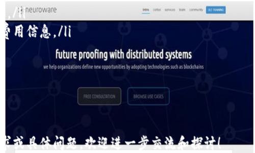 
  如何将Tokenim转到欧易交易所？/  

关键词：
 guanjianci Tokenim, 欧易, 加密货币转移/ guanjianci 

---

什么是Tokenim？
Tokenim是一个新兴的数字资产交易平台，提供多种加密货币的交易服务。它的主要功能包括币种交易、资产管理以及相关的区块链服务。Tokenim的目的是为了让用户在安全、高效的环境中进行数字资产的交易和管理。

什么是欧易交易所？
欧易（OKEx）是一个全球领先的数字资产交易平台，成立于2017年，提供多种加密货币的交易、衍生品交易以及金融服务。欧易以其高效的交易系统、丰富的产品线及安全性吸引了大量用户。平台的用户可以方便地进行币种兑换、投资组合管理等操作。

Tokenim与欧易的优势比较
Tokenim和欧易各有其特定的优势。Tokenim较适合初学者，界面友好、操作简便，而欧易则提供了更为广泛的功能与流动性，包括更为复杂的交易工具及更深的市场流动性。此外，欧易支持大量的加密货币交易，能够满足更为专业用户的需求。

将Tokenim转到欧易的流程
将Tokenim转移到欧易，首先需要在两者之间建立连接。以下是具体步骤：
ol
li注册并验证欧易账户：如果还没有欧易账户，需先注册并完成身份验证。/li
li获取欧易钱包地址：登录到你的欧易账户，前往“资产”页面，选择你要转账的币种并获取对应的存款地址。/li
li登录Tokenim账户：在Tokenim上登录你的账户，找到你要转移的币种。/li
li发起转账：在Tokenim上选择转账选项，输入欧易的存款地址和转账金额，然后确认交易。/li
li确认交易状态：通过区块链查看交易的确认状态，确保币种成功转账到你的欧易账户。/li
/ol

常见问题及解答

如何确保转账的安全性？
在进行数字资产转移时，确保安全是至关重要的。这里有几点建议：
ul
li核实地址：在进行转账之前，务必核对欧易的存款地址，确保没有输入错误。一个小错误会导致资产丢失。/li
li启用双重验证：在Tokenim和欧易账户中启用双重验证功能，这样即使账户密码被泄露，也能增加一层保护。/li
li保持软件更新：定期更新你访问交易所和管理钱包的设备软件，确保使用最新版，抵御潜在的安全漏洞。/li
/ul

转账需要多长时间？
转账的时间主要取决于区块链网络的拥堵程度和所选择的币种。在较为拥堵的情况下，转账时间可能会较长，通常为几分钟到几个小时不等。在进行大额转账时，建议提前做好规划，以避免资金的意外延迟。

如果转账失败怎么办？
如果转账过程中遇到失败，可以采取以下措施：
ul
li检查交易状态：使用区块链浏览器查看交易状态，确认交易是否成功确认。/li
li联系客服：如果交易未成功且资金没有到账，及时联系Tokenim或欧易的客服，提供相关转账凭证以寻求帮助。/li
li保持耐心：有时在网络繁忙时，转账虽然显示失败，但实际可能在处理环节中，耐心等待一段时间，查看转账是否成功。/li
/ul

转账过程中可以暂停吗？
在大多数情况下，转账一旦发起就无法暂停，这是因为区块链交易的不可逆性。因此，在确认转账之前，一定要谨慎操作，仔细核对输入信息。同时，也有一些平台提供了撤销操作，但通常适用于不同类型的资产或条件。

有哪些费用需要注意？
在Tokenim转账到欧易过程中，需注意以下费用：
ul
li网络手续费：转账时，区块链网络会收取一定的手续费，这根据转账的币种和网络的当前拥堵情况而异。/li
li可能的交易所费用：欧易和Tokenim可能各自会收取一定的交易手续费，在转账和提币时要确认这些费用信息。/li
li最低转账额度：某些交易所对转账的最低额度有规定，确保转账金额达标。/li
/ul

---

以上为有关如何将Tokenim转移到欧易交易所的简要介绍及相关问题。如果您对每个部分有更多的需求或具体问题，欢迎进一步交流和探讨！