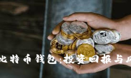 分红的比特币钱包：投资回报与风险管理