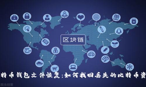 比特币钱包文件恢复：如何找回丢失的比特币资产