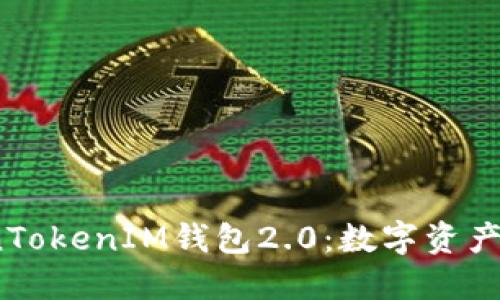  深入探讨TokenTokenIM钱包2.0：数字资产管理的未来之路