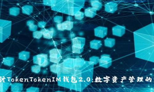  深入探讨TokenTokenIM钱包2.0：数字资产管理的未来之路
