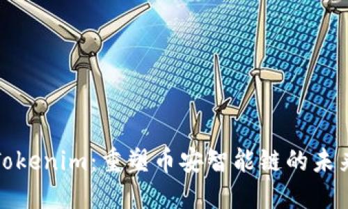 Tokenim：重塑币安智能链的未来