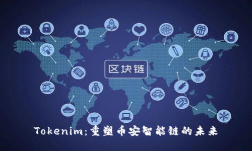 Tokenim：重塑币安智能链的未来
