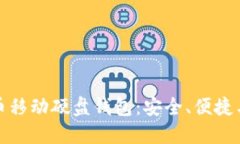 探索比特币移动硬盘钱包：安全、便捷与未来发