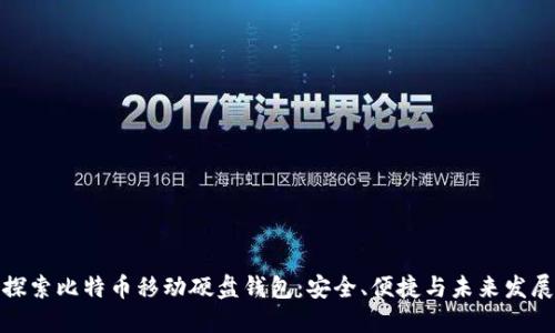 探索比特币移动硬盘钱包：安全、便捷与未来发展