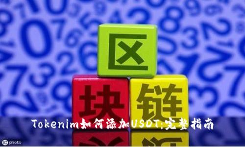 Tokenim如何添加USDT：完整指南