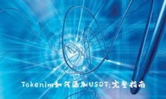 Tokenim如何添加USDT：完整指南