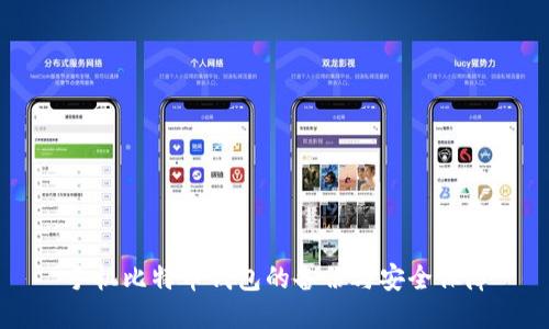手机比特币钱包的备份与安全保障