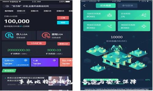 手机比特币钱包的备份与安全保障