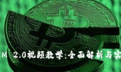 TokenIM 2.0视频教学：全面解析与实操指南