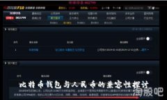 比特币钱包与人民币的兼容性探讨