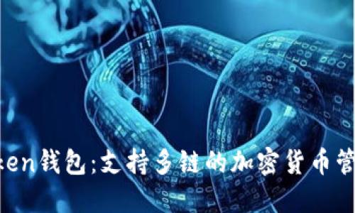 IM Token钱包：支持多链的加密货币管理工具