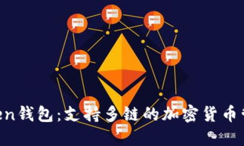 IM Token钱包：支持多链的加密货币管理工具