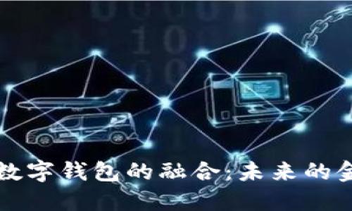 区块链手机与数字钱包的融合：未来的金融科技新趋势