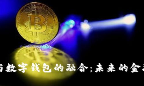 区块链手机与数字钱包的融合：未来的金融科技新趋势
