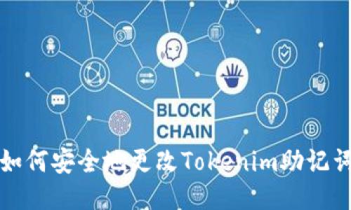 如何安全地更改Tokenim助记词