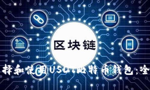 如何选择和使用USDT比特币钱包：全面指南