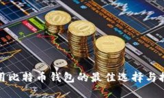 使用比特币钱包的最佳选择与推荐