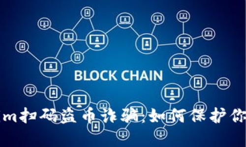 新型Tokenim扫码盗币诈骗：如何保护你的资产安全