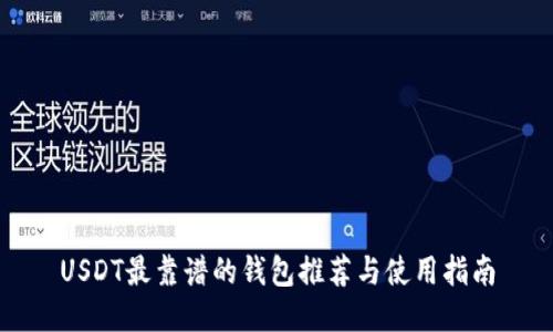 USDT最靠谱的钱包推荐与使用指南