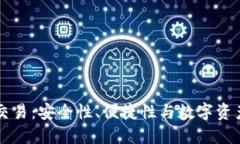 区块链钱包交易：安全性、便捷性与数字资产管