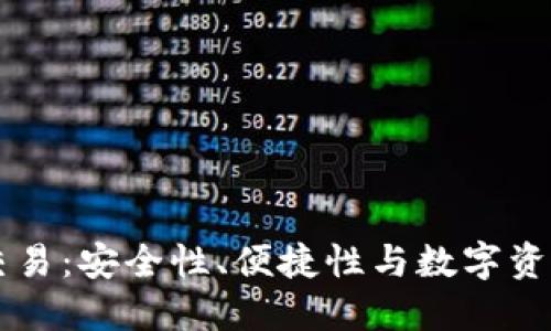 区块链钱包交易：安全性、便捷性与数字资产管理的未来