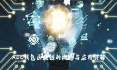ADC钱包区块链的概念与应用详解