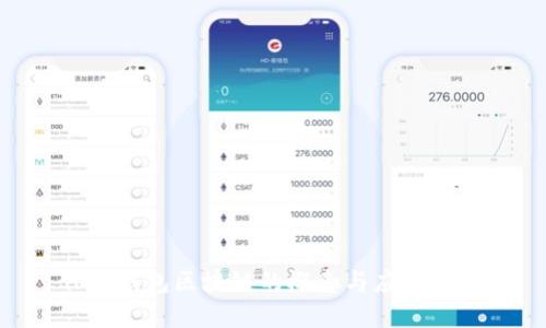 ADC钱包区块链的概念与应用详解