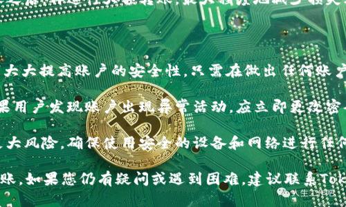 在谈论如何在Tokenim中提取EOS之前，我们需要对Tokenim的基本概念和EOS的特性有一个清晰的理解。

Tokenim简介

Tokenim是一个加密货币/区块链资产交易平台，为用户提供数字资产的购买、销售和管理工具。它通常支持多种加密货币，包括EOS。EOS是一种基于区块链的去中心化应用平台，旨在为开发者提供灵活的区块链解决方案。

EOS简介

EOS是由Block.one公司发行的一种数字货币。其设计的初衷是为了提供一种可扩展的区块链架构，以支持去中心化的应用。EOS的协议能够处理高达数千笔交易每秒，因此在项目开发者中非常受欢迎。

Tokenim平台操作指南

在Tokenim上提取（或提现）EOS，用户首先需要了解平台的基本操作流程。首先，用户需要完成账号的注册与验证，这通常包括提供电子邮件地址、手机号码以及遵守KYC（了解你的客户）政策的相关信息。

在注册并验证成功之后，用户需要将EOS资产存入Tokenim账户。一般来说，用户可以通过其他钱包或交易所向Tokenim的EOS地址转账。资产到账后，用户可以在平台内进行交易。

提取EOS的步骤

提取EOS的实际操作步骤如下：

ol
    listrong登录Tokenim账户：/strong请使用您的注册邮箱和密码登录Tokenim账户。/li
    listrong访问“资产”或“钱包”页面：/strong在用户界面上，寻找“资产”或“钱包”选项，点击进入。/li
    listrong选择EOS：/strong在资产列表中，找到EOS，点击“提取”或“提现”按钮。/li
    listrong填写提取信息：/strong输入您想提取的EOS数量，以及接收地址。务必确认接收地址的正确性，以免造成资产损失。/li
    listrong确认提取：/strong系统会要求您确认提取信息，确保无误后，正式提交提取申请。/li
    listrong等待处理：/strong提取请求提交后，Tokenim会对请求进行审核，审核通过后会将EOS发送到您指定的地址。这通常需要几分钟到几个小时的时间，具体视平台处理速度而定。/li
/ol

可能遇到的问题及解决方案

h41. 提取失败或被拒绝的原因是什么？/h4

提取请求被拒绝可能有多种原因。首先最常见的问题是用户输入的接收地址不正确。加密货币地址的字符非常复杂，一旦出现错误将使资产无法被正确转账。

其次，还有可能是提取金额低于最低提取限额。大部分平台都设有最低提取标准，以避免小额交易导致负担。此外，账户状态也可能会造成影响，例如在进行数字货币交易时，如果账户因活动异常被限制，则无法进行提取。

最后，KYC未完成或未审核通过也是常见原因之一。各大平台为了保障资金安全和合规运营，通常会要求用户完成KYC认证。而未满足此要求的用户会受到提现限制。

h42. 提取EOS的手续费是多少？/h4

提取EOS的手续费通常取决于平台的政策以及区块链的网络费用。在Tokenim中，提取EOS时，用户需要支付一定的手续费，该手续费用来覆盖交易所需的网络费用以及Tokenim的服务费。

一般而言，手续费是固定的，或随着提取金额的变化而变化。用户在提交提现请求时，系统会向用户清晰显示此次提取的手续费。了解并合理选择提现金额可帮助用户费用支出。一些平台在特定情况下会提供减免活动，例如大额提取可能会享有相应的手续费优惠。

h43. 提取EOS后多久能够到账？/h4

提取EOS到账的时间通常取决于两个因素：Tokenim的处理速率以及EOS区块链的确认速度。一般来说，Tokenim在收到提取请求后会尽快进行处理，审核通常在几分钟至数小时内完成。

一旦该请求被审核通过，EOS交易请求会被发送至区块链网络。在这个过程中，节点将对交易进行确认，通常需要大约10分钟到30分钟不等。最理想的情况下，从发起提现到收到EOS的时间大约为30分钟，但在网络拥堵的时候，这个时间可能会延长。

h44. 提取地址更改会不会导致资金损失？/h4

是的，提取地址的更改可能会导致资金的损失。由于加密货币的不可逆特性，一旦交易被确认，资金将无法退还。如果用户在提取EOS时输入了错误的地址，或者未按照平台的要求进行相应的设置，发出的资金将会被锁定在错误的地址。

为了确保安全，建议用户在提取前仔细检查接收地址，并考虑先进行小额测试转账。在确保资金能够安全到账之后，再进行大额转账，最大程度地减少损失风险。

h45. 提取EOS的安全措施有哪些？/h4

为了确保资金安全，用户在提取EOS时应遵循一些安全措施。首先，强烈建议用户启用两步验证（2FA），这可以大大提高账户的安全性。只需在做出任何账户更改或提现请求时，系统会向用户发送验证码，用户需验证后才能继续操作。

其次，用户应开启警报机制，例如立即提醒提现请求或账户活动邮件通知，这可以帮助用户及时进行监控。如果用户发现账户出现异常活动，应立即更改密码并联系Tokenim客服。此外，选择强密码并定期更新也是良好的安全习惯。

最后，在操作交易时，尽量避免在公共网络环境下进行操作，因为开放的网络环境会让用户的账户信息面临更大风险。确保使用安全的设备和网络进行任何重要操作，可以有效降低被攻击或诈骗的风险。

综上所述，提取EOS的操作虽然相对简单，但是每一个环节都需要用户特别关注，以确保资金的安全及顺利到账。如果您仍有疑问或遇到困难，建议联系Tokenim的客服支持以获得专业帮助。