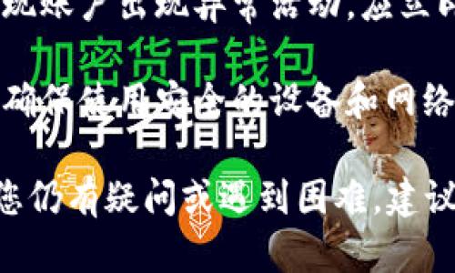 在谈论如何在Tokenim中提取EOS之前，我们需要对Tokenim的基本概念和EOS的特性有一个清晰的理解。

Tokenim简介

Tokenim是一个加密货币/区块链资产交易平台，为用户提供数字资产的购买、销售和管理工具。它通常支持多种加密货币，包括EOS。EOS是一种基于区块链的去中心化应用平台，旨在为开发者提供灵活的区块链解决方案。

EOS简介

EOS是由Block.one公司发行的一种数字货币。其设计的初衷是为了提供一种可扩展的区块链架构，以支持去中心化的应用。EOS的协议能够处理高达数千笔交易每秒，因此在项目开发者中非常受欢迎。

Tokenim平台操作指南

在Tokenim上提取（或提现）EOS，用户首先需要了解平台的基本操作流程。首先，用户需要完成账号的注册与验证，这通常包括提供电子邮件地址、手机号码以及遵守KYC（了解你的客户）政策的相关信息。

在注册并验证成功之后，用户需要将EOS资产存入Tokenim账户。一般来说，用户可以通过其他钱包或交易所向Tokenim的EOS地址转账。资产到账后，用户可以在平台内进行交易。

提取EOS的步骤

提取EOS的实际操作步骤如下：

ol
    listrong登录Tokenim账户：/strong请使用您的注册邮箱和密码登录Tokenim账户。/li
    listrong访问“资产”或“钱包”页面：/strong在用户界面上，寻找“资产”或“钱包”选项，点击进入。/li
    listrong选择EOS：/strong在资产列表中，找到EOS，点击“提取”或“提现”按钮。/li
    listrong填写提取信息：/strong输入您想提取的EOS数量，以及接收地址。务必确认接收地址的正确性，以免造成资产损失。/li
    listrong确认提取：/strong系统会要求您确认提取信息，确保无误后，正式提交提取申请。/li
    listrong等待处理：/strong提取请求提交后，Tokenim会对请求进行审核，审核通过后会将EOS发送到您指定的地址。这通常需要几分钟到几个小时的时间，具体视平台处理速度而定。/li
/ol

可能遇到的问题及解决方案

h41. 提取失败或被拒绝的原因是什么？/h4

提取请求被拒绝可能有多种原因。首先最常见的问题是用户输入的接收地址不正确。加密货币地址的字符非常复杂，一旦出现错误将使资产无法被正确转账。

其次，还有可能是提取金额低于最低提取限额。大部分平台都设有最低提取标准，以避免小额交易导致负担。此外，账户状态也可能会造成影响，例如在进行数字货币交易时，如果账户因活动异常被限制，则无法进行提取。

最后，KYC未完成或未审核通过也是常见原因之一。各大平台为了保障资金安全和合规运营，通常会要求用户完成KYC认证。而未满足此要求的用户会受到提现限制。

h42. 提取EOS的手续费是多少？/h4

提取EOS的手续费通常取决于平台的政策以及区块链的网络费用。在Tokenim中，提取EOS时，用户需要支付一定的手续费，该手续费用来覆盖交易所需的网络费用以及Tokenim的服务费。

一般而言，手续费是固定的，或随着提取金额的变化而变化。用户在提交提现请求时，系统会向用户清晰显示此次提取的手续费。了解并合理选择提现金额可帮助用户费用支出。一些平台在特定情况下会提供减免活动，例如大额提取可能会享有相应的手续费优惠。

h43. 提取EOS后多久能够到账？/h4

提取EOS到账的时间通常取决于两个因素：Tokenim的处理速率以及EOS区块链的确认速度。一般来说，Tokenim在收到提取请求后会尽快进行处理，审核通常在几分钟至数小时内完成。

一旦该请求被审核通过，EOS交易请求会被发送至区块链网络。在这个过程中，节点将对交易进行确认，通常需要大约10分钟到30分钟不等。最理想的情况下，从发起提现到收到EOS的时间大约为30分钟，但在网络拥堵的时候，这个时间可能会延长。

h44. 提取地址更改会不会导致资金损失？/h4

是的，提取地址的更改可能会导致资金的损失。由于加密货币的不可逆特性，一旦交易被确认，资金将无法退还。如果用户在提取EOS时输入了错误的地址，或者未按照平台的要求进行相应的设置，发出的资金将会被锁定在错误的地址。

为了确保安全，建议用户在提取前仔细检查接收地址，并考虑先进行小额测试转账。在确保资金能够安全到账之后，再进行大额转账，最大程度地减少损失风险。

h45. 提取EOS的安全措施有哪些？/h4

为了确保资金安全，用户在提取EOS时应遵循一些安全措施。首先，强烈建议用户启用两步验证（2FA），这可以大大提高账户的安全性。只需在做出任何账户更改或提现请求时，系统会向用户发送验证码，用户需验证后才能继续操作。

其次，用户应开启警报机制，例如立即提醒提现请求或账户活动邮件通知，这可以帮助用户及时进行监控。如果用户发现账户出现异常活动，应立即更改密码并联系Tokenim客服。此外，选择强密码并定期更新也是良好的安全习惯。

最后，在操作交易时，尽量避免在公共网络环境下进行操作，因为开放的网络环境会让用户的账户信息面临更大风险。确保使用安全的设备和网络进行任何重要操作，可以有效降低被攻击或诈骗的风险。

综上所述，提取EOS的操作虽然相对简单，但是每一个环节都需要用户特别关注，以确保资金的安全及顺利到账。如果您仍有疑问或遇到困难，建议联系Tokenim的客服支持以获得专业帮助。
