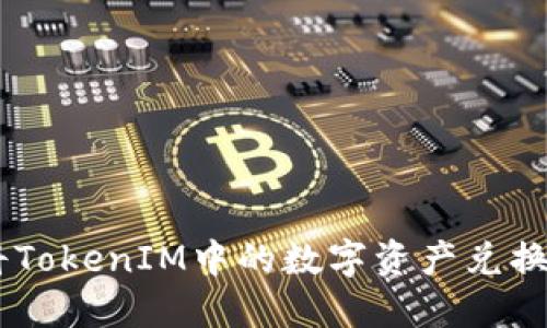 如何将TokenIM中的数字资产兑换为ETH