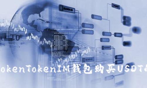 如何通过TokenTokenIM钱包购买USDT的详细指南