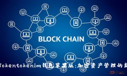 解析Tokentokenim钱包苹果版：加密资产管理的新选择