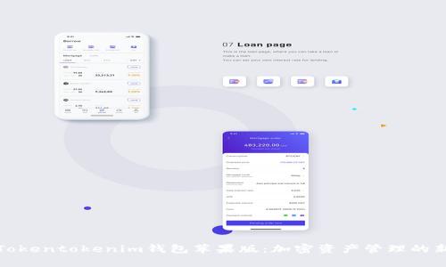 解析Tokentokenim钱包苹果版：加密资产管理的新选择