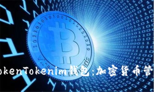 深入了解TokenTokenim钱包：加密货币管理的新纪元