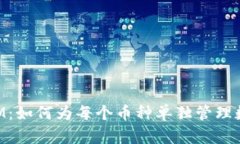TokenIM：如何为每个币种单独管理数字资产