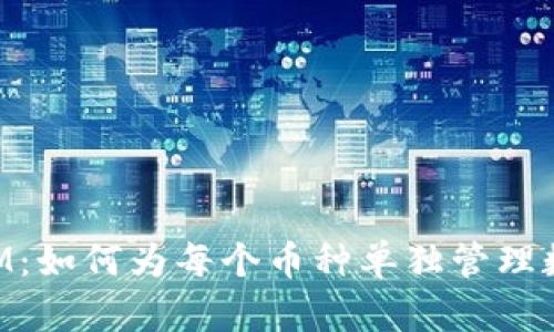 TokenIM：如何为每个币种单独管理数字资产